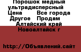 Порошок медный ультрадисперсный  › Цена ­ 3 - Все города Другое » Продам   . Алтайский край,Новоалтайск г.